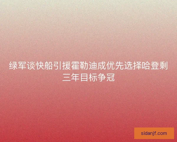 绿军谈快船引援霍勒迪成优先选择哈登剩三年目标争冠